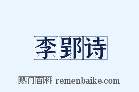李郢诗是什么意思的图片